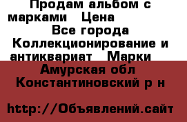 Продам альбом с марками › Цена ­ 500 000 - Все города Коллекционирование и антиквариат » Марки   . Амурская обл.,Константиновский р-н